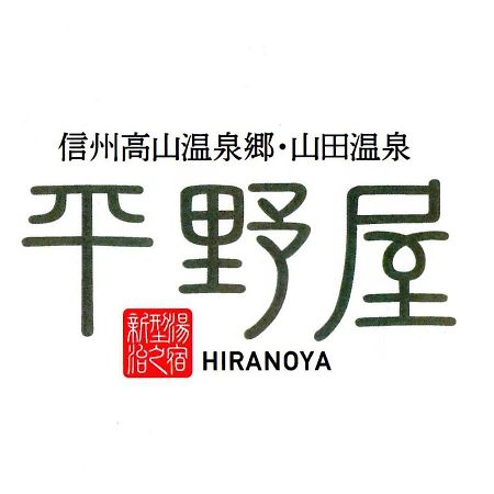 Hiranoya Hotel Takayama  Exterior photo